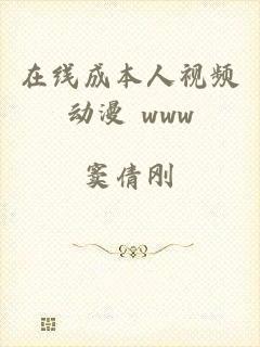 在线成本人视频动漫 www